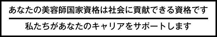 あなたの美容師国家資格は社会に貢献できる資格です