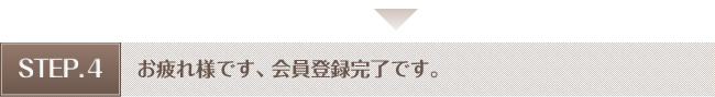 会員登録の完了