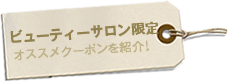 ビューティーサロン限定 オススメクーポンを紹介!