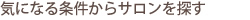 気になる条件からエステサロンを探す