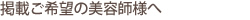 掲載ご希望の美容師様へ