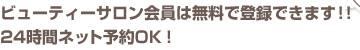 ビューティーサロン会員は無料で登録できます！！24時間ネット予約OK！