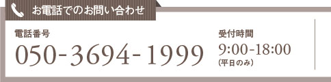 電話でのお問い合わせ