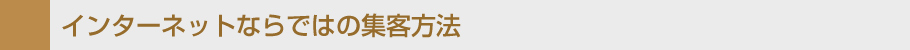 インターネットならではの集客方法