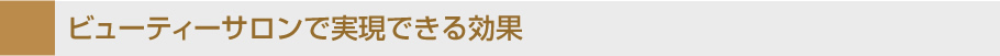ビューティーサロンで実現できる効果