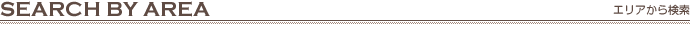 エリアから検索