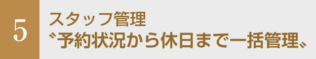 予約状況から休日まで一括管理