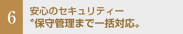 保守管理まで一括対応