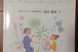 富山初!浅井隆彦先生の「介護アロマコーディネーター講座」