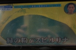 ダイオキシンを排出するスピルリナをご存知ですか?