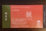 生け花