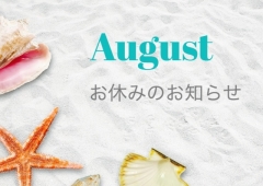 8月お休みのお知らせ