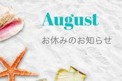 8月お休みのお知らせ