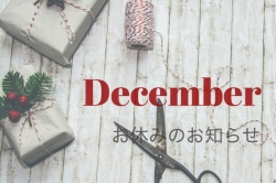 12月お休みのお知らせ