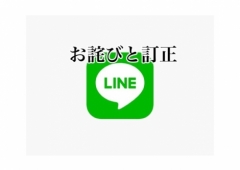 LINE IDお詫びと訂正