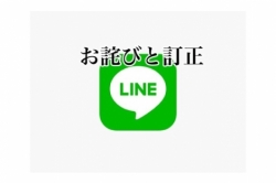 LINE IDお詫びと訂正