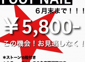 FOOTnailキャンペーン開催中です☆