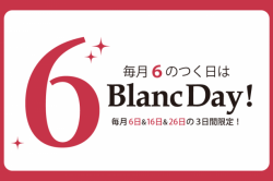 明日8/16(金)は6の付く日Blanc Day♪