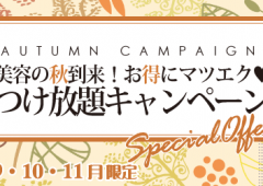 つけ放題キャンペーンも残り10日!!!