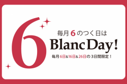 明日3/26(木)は、6のつく日BlancDay★