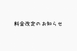 料金改定のお知らせ