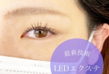 LEDエクステ