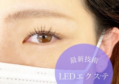 LEDエクステ