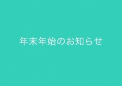 年末年始のお知らせ