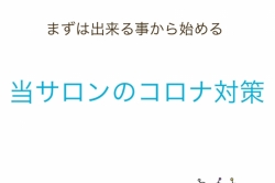 当サロンの感染予防対策