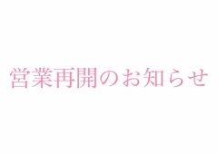 営業再開のお知らせ