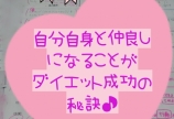 ダイエット成功秘訣!貴女が輝くこと♪を「周囲に見せる事により」愛を送...