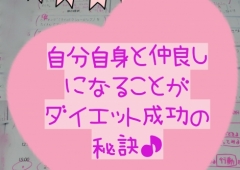 ダイエット成功秘訣!貴女が輝くこと♪を「周囲に見せる事により」愛を送ることが出来るのです