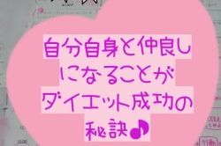 ダイエット成功秘訣!貴女が輝くこと♪を「周囲に見せる事により」愛を送ることが出来るのです