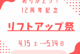 4月 感謝祭♪12周年記念リフトアップ祭