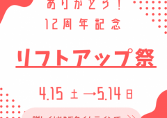 4月 感謝祭♪12周年記念リフトアップ祭