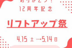 4月 感謝祭♪12周年記念リフトアップ祭