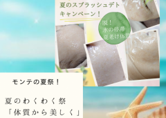 顔の「夏老けストップ!」わくわく!モンテ夏まつり