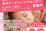 夏の美ボディ「チャレンジモニター募集中」