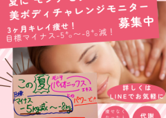 夏の美ボディ「チャレンジモニター募集中」