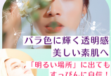 明るい所に出ても肌に自信!ピュア白美肌の女王!MGフェイスケア!