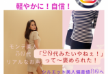 50代のモンテ美人から嬉しいお声「20代みたいやねぇ!って言われた!嬉し...