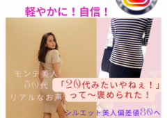 50代のモンテ美人から嬉しいお声「20代みたいやねぇ!って言われた!嬉しい!」モンテセラピー専門店 富山