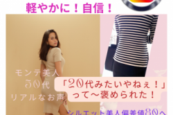 50代のモンテ美人から嬉しいお声「20代みたいやねぇ!って言われた!嬉しい!」モンテセラピー専門店 富山