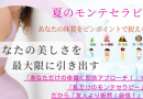 夏のモンテセラピー祭!友人より一歩先行く「体質を捉えて届く!即効アプローチ」だから、リフトアップした状態で!美しさキープ力を増やす