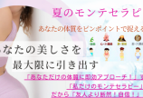 夏のモンテセラピー祭!友人より一歩先行く「体質を捉えて届く!即効アプ...