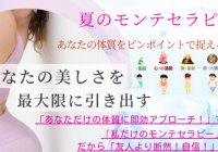 夏のモンテセラピー祭!友人より一歩先行く「体質を捉えて届く!即効アプローチ」だから、リフトアップした状態で!美しさキープ力を増やす