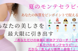夏のモンテセラピー祭!友人より一歩先「体質を捉えて届く!即効アプローチ」だから、リフトアップした状態で整います