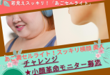「あれ?若返った?」二重あご卒業で、会話も視線もキュッ!と上向き!小顔ケア