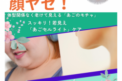 「あれ?若返った?」二重あご卒業で、会話も視線もキュッ!と上向き!小顔ケア