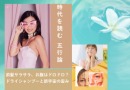 「毛穴の開き・詰まり」何度も繰り返す…実はお肌ではなく、〇〇の冷えが原因!?